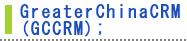 GreaterChinaCRM(GCCRM);