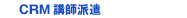 ＣＲＭ講師派遣