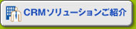 CRM�\�����[�V�������Љ�