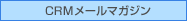 CRM���c��̏���