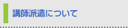 講師派遣について