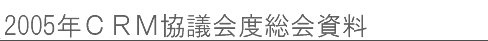 CRM�_���A�f�[�^�W