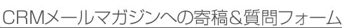 �uCRM���[���}�K�W���v�ւ̊�e������t�H�[��