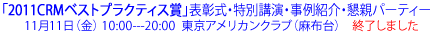�u2011 CRM�x�X�g�v���N�e�B�X�܁v�\�����E���ʍu���E����Љ�E���e�p�[�e�B�[