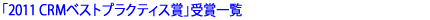 �u2011CRM�x�X�g�v���N�e�B�X�܁v��ܔ��\