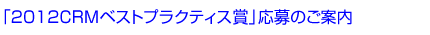 �u2011 CRM�x�X�g�v���N�e�B�X�܁v ����̂��ē�