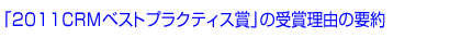 �u2011 CRM�x�X�g�v���N�e�B�X�܁v�̎�ܗ��R�̗v��